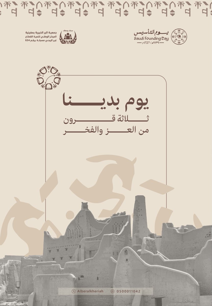 Alberalkheriah's tweet photo. "ثلاثة قــــرون مضت من البناء
وكل عام يضيف إلى سجل الإنجـــازات
حاضرٌ نفتخر به ومستقبلٌ نخطط له
هذا وطن العز والفخر والكرامة🇸🇦".
#يوم_التأسيس
#يوم_بدينا https://t.co/IimWeYNySE