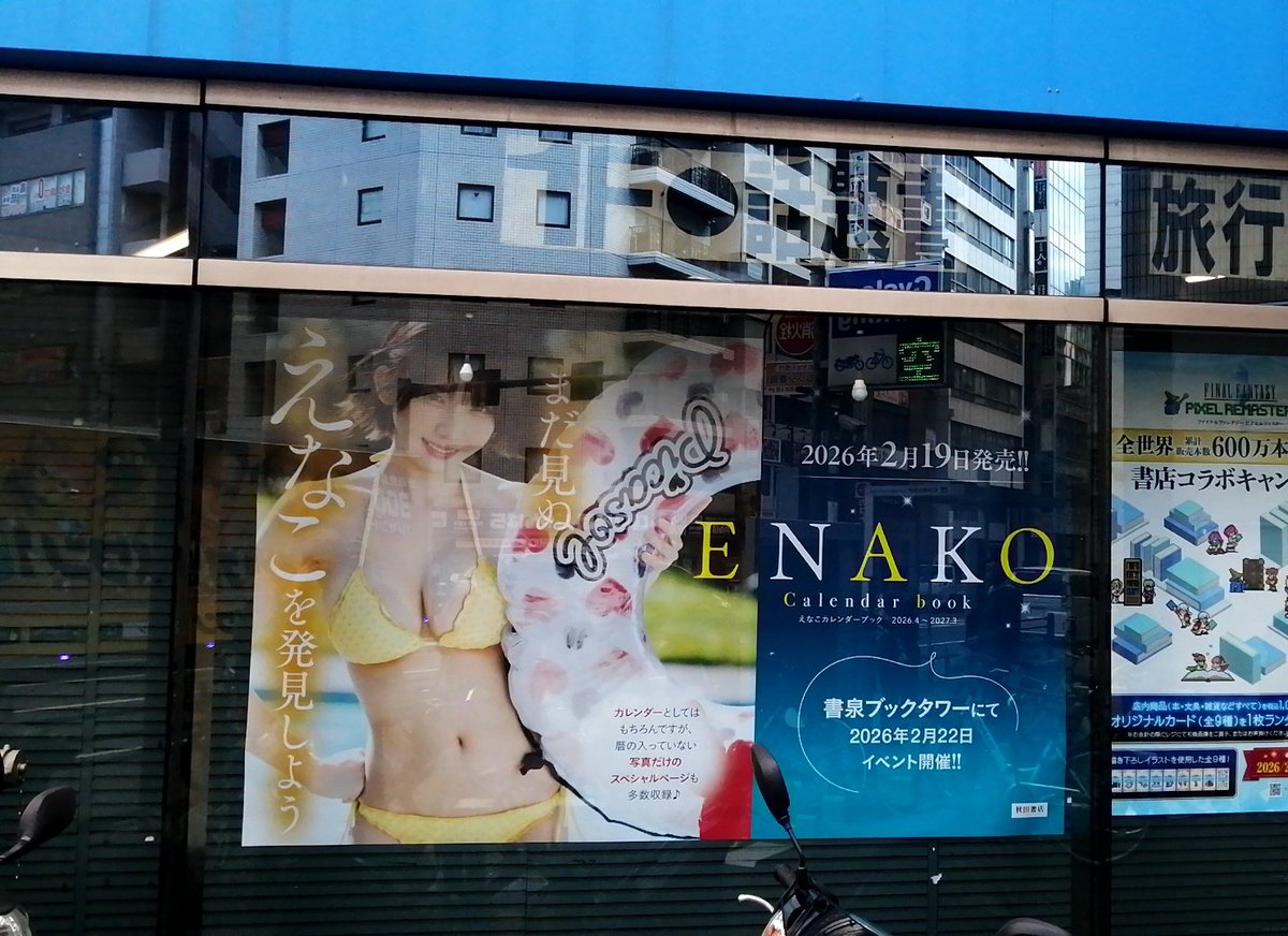 えなこカレンダーブック2026』発売記念イベント来た クソデカポスター