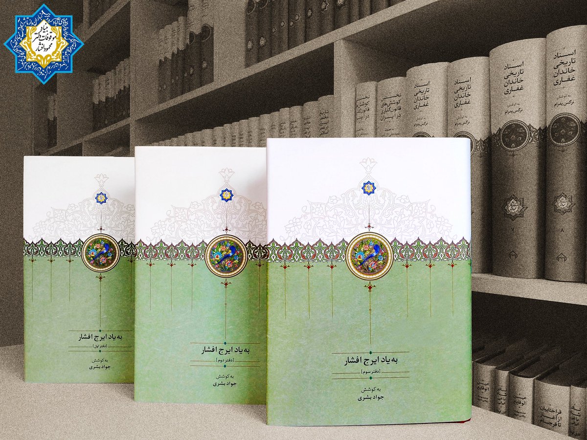موقوفات دکتر محمود افشار tweet media
