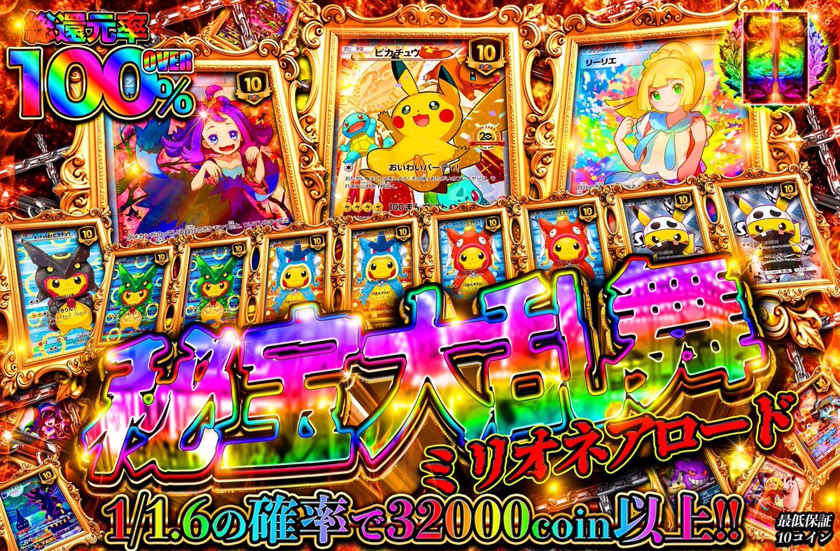 \\\ 超ド級///ラインナップ🔥🔥🔥

🥇🟨お祝いピカチュウ🟨
🥈🟪エクバアセロラ🟪
🥉🟦がんばリーリエ🟦
ポンチョピカチュウ大量封入🌈

🌈総還元率１００%over
❣️1/1.6の確率で32,000コイン以上

🔮【18:00】開幕🔮

✅この投稿をリポスト
✏️自分が好きなポケモンをコメントで
5️⃣名様‼️に1️⃣0️⃣0️⃣0️⃣pt‼️