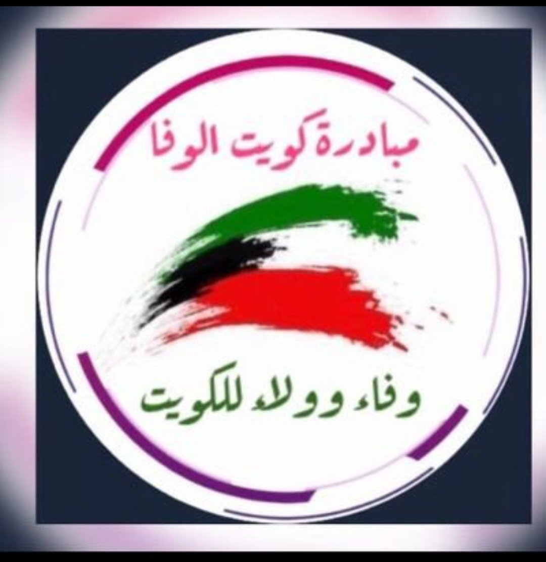 KUWAIT_ALWAFA's tweet photo. تتشرف إدارة مبادرة كويت الوفا المجتمعية دعوتكم للمشاركة والمساهمة في حملتها السنوية لإفطار الصائمين {{ ديره الخير 6 }}
وتقديم رساله حب للكويت والمقيمين على ارضها
ترقبو مزيد من المفاجات 
كل عام وانتم آلي الله اقرب.. وتقبل الله منا ومنكم صالح الاعمال.شاكرين لكم وثقتكم الدائمة https://t.co/lfAQGYLDf6