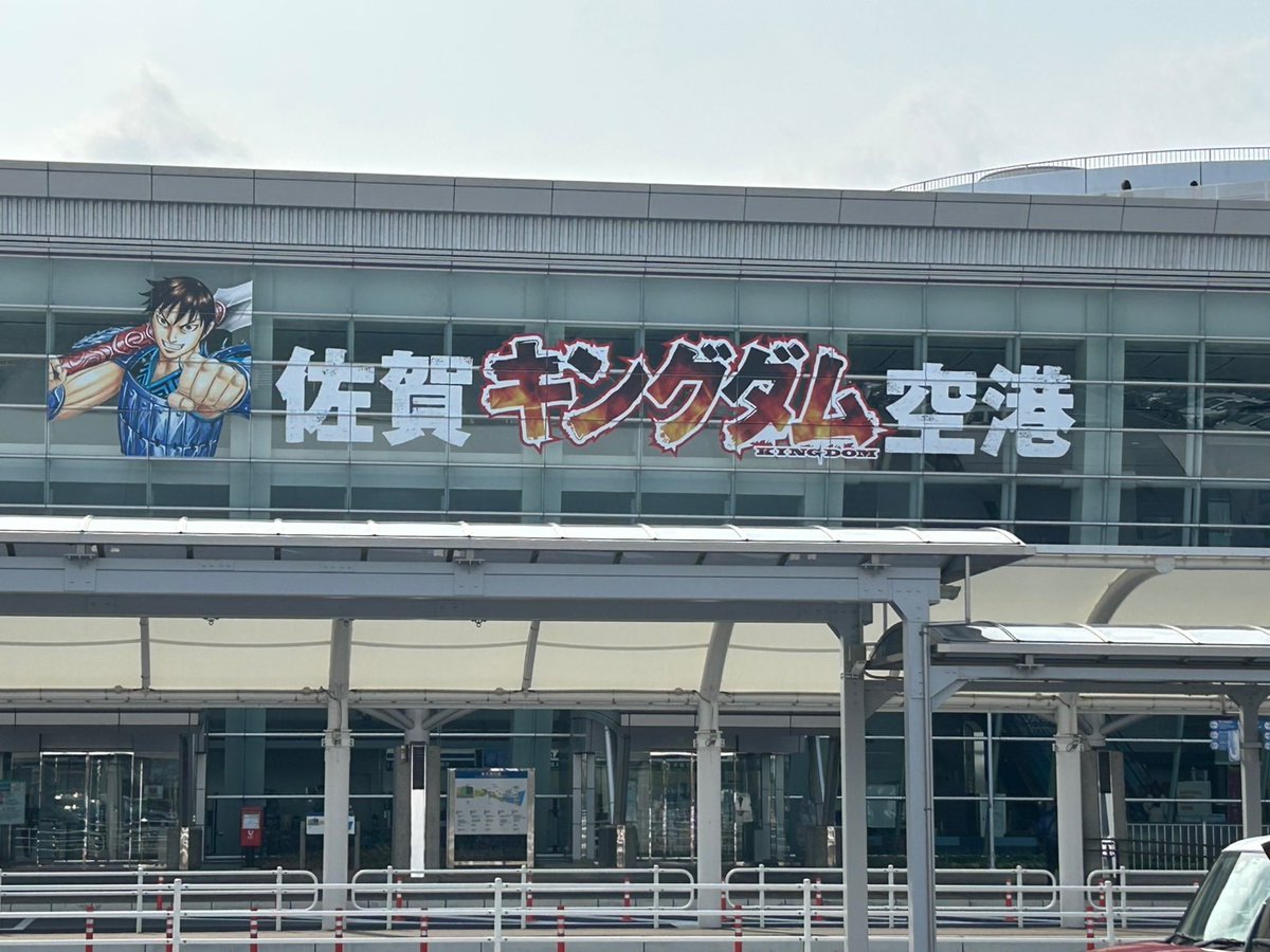 ReoRaira's tweet photo. 佐賀県ツーリング
佐賀空港が今熱い‼️
『佐賀キングダム空港』
キングダムとコラボしていました。

3/29まで https://t.co/NMjoDLvfEs