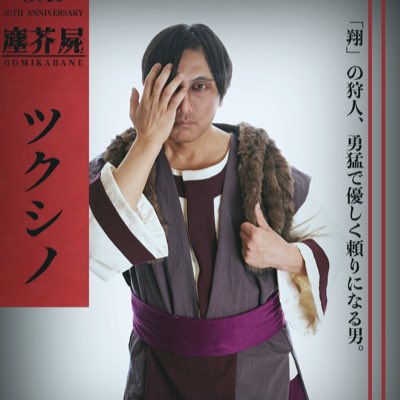 原田達也@ SAI 塵芥屍 配信中 ・4/4リーディング公演・4/23モノカフェ出演者募集中 tweet media