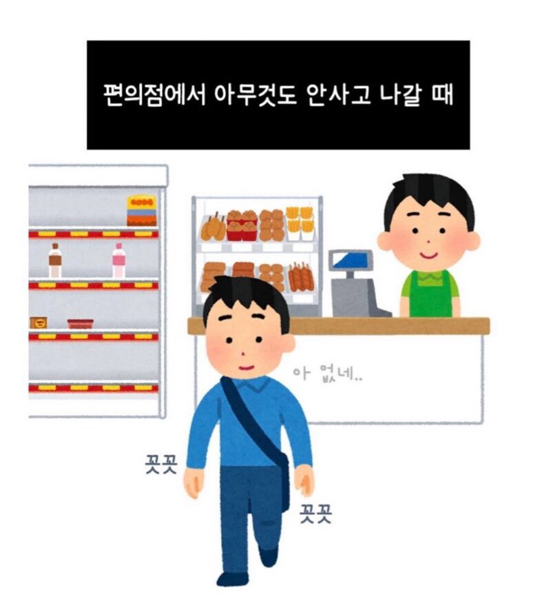 편의점에사 뭐 안사고 나올때 특.

아 없네.. 어필 하고 나옴.

비슷한 걸로 버스 정류장에서 내가 타는
버스가 아니면 뒤돌거나 폰 보면서 딴청함 ㅋㅋㅋㅋ