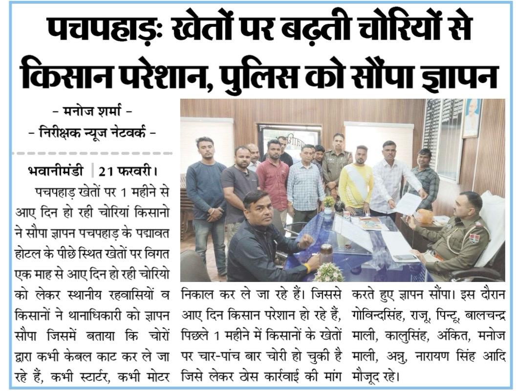 भवानीमंडी थाना क्षेत्र की किसानों की पानी मोटर पंप और अन्य क़ृषि उपकरण की चोरीया रोकने और चोरो का खुलासा करने में नाकाम रही पुलिस <a href="/RajPoliceHelp/">Rajasthan Police HelpDesk</a> <a href="/DmJhalawar/">District Collector & Magistrate, Jhalawar</a>
<a href="/AmitBudania9121/">IPS Amit Budania</a>