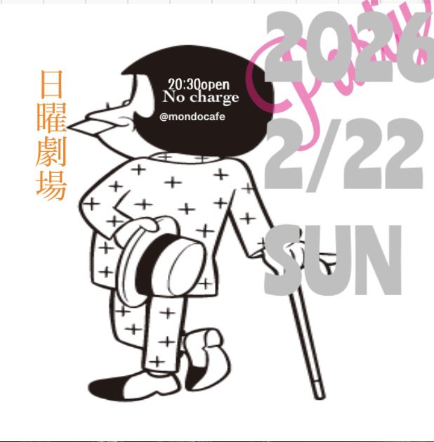 日曜晩のお楽しみ💕

DJ多数
20 時30分オープン
ノーチャージ