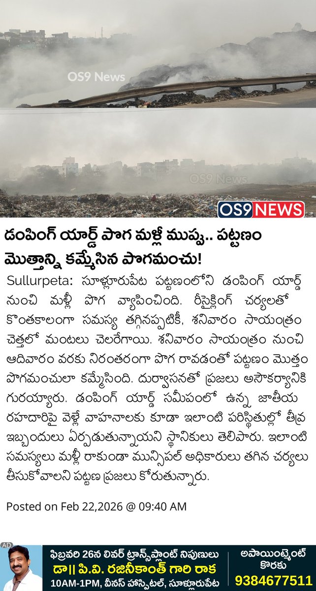 os9_news's tweet image. సూళ్లూరుపేటలో డంపింగ్ యార్డ్ పొగ మళ్లీ ముప్పు.. పట్టణం మొత్తాన్ని కమ్మేసిన పొగమంచు! | Dumping Yard Issue in Sullurpeta | OS9 News

#dumpingyard #Sullurpeta #OS9News #Sullurpetanews #latestnews #municipality #AndhraPradesh