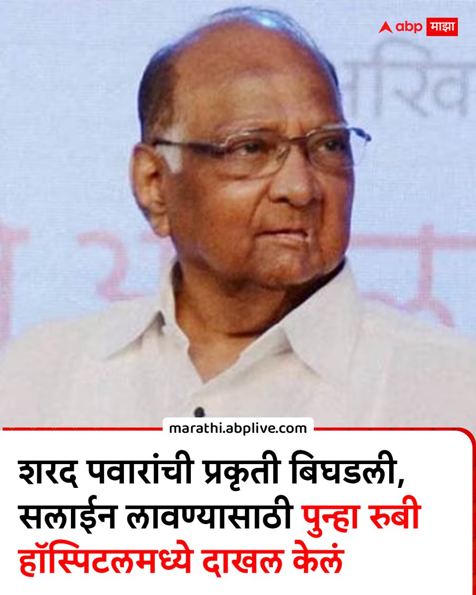 abpmajhatv's tweet photo. शरद पवारांची प्रकृती बिघडली, सलाईन लावण्यासाठी पुन्हा रुबी हॉस्पिटलमध्ये दाखल केलं
https://t.co/3jqQckeYwn
#SharadPawar #RubyHospital #maharashtra #politics #MarathiNews https://t.co/6hY0Ebl5mK