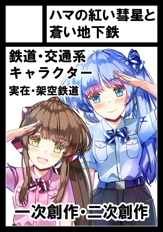 ハマの紅い彗星と蒼い地下鉄 次はC108申し込み予定 (@kqblueline