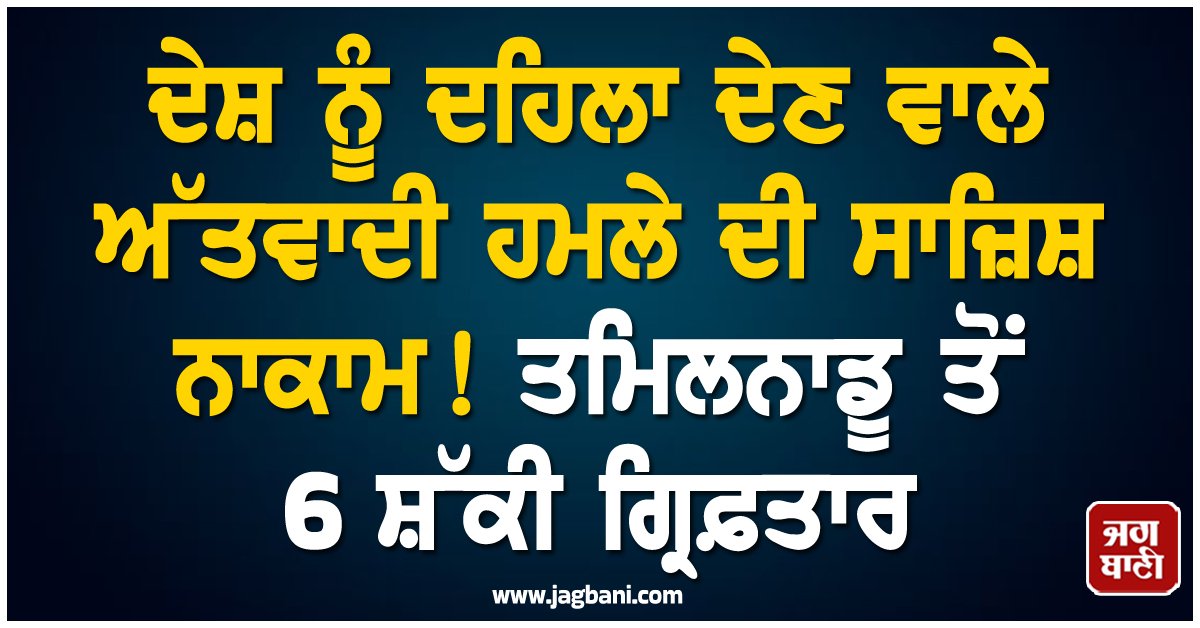 JagbaniOnline's tweet photo. ਭਾਰਤੀ ਖ਼ੁਫੀਆ ਏਜੰਸੀਆਂ ਨੇ ਇਕ ਵੱਡੀ ਅੱਤਵਾਦੀ ਸਾਜ਼ਿਸ਼ ਦਾ ਪਰਦਾਫਾਸ਼ ਕਰਦਿਆਂ 6 ਸ਼ੱਕੀ ਅੱਤਵਾਦੀਆਂ ਨੂੰ ਹਿਰਾਸਤ ਵਿੱਚ  ਲੈ ਲਿਆ। ਤਮਿਲਨਾਡੂ ਤੋਂ ਗ੍ਰਿਫ਼ਤਾਰ ਕੀਤੇ ਗਏ ਇਨ੍ਹਾਂ ਸਾਰੇ ਸ਼ੱਕੀਆਂ ਨੂੰ ਸਖ਼ਤ ਸੁਰੱਖਿਆ ਹੇਠ ਪੁੱਛਗਿੱਛ ਲਈ ਦਿੱਲੀ ਲਿਆਂਦਾ ਗਿਆ ਹੈ।
#TerroristModule #SecurityForces #ISI https://t.co/Q6XDxm7TVT