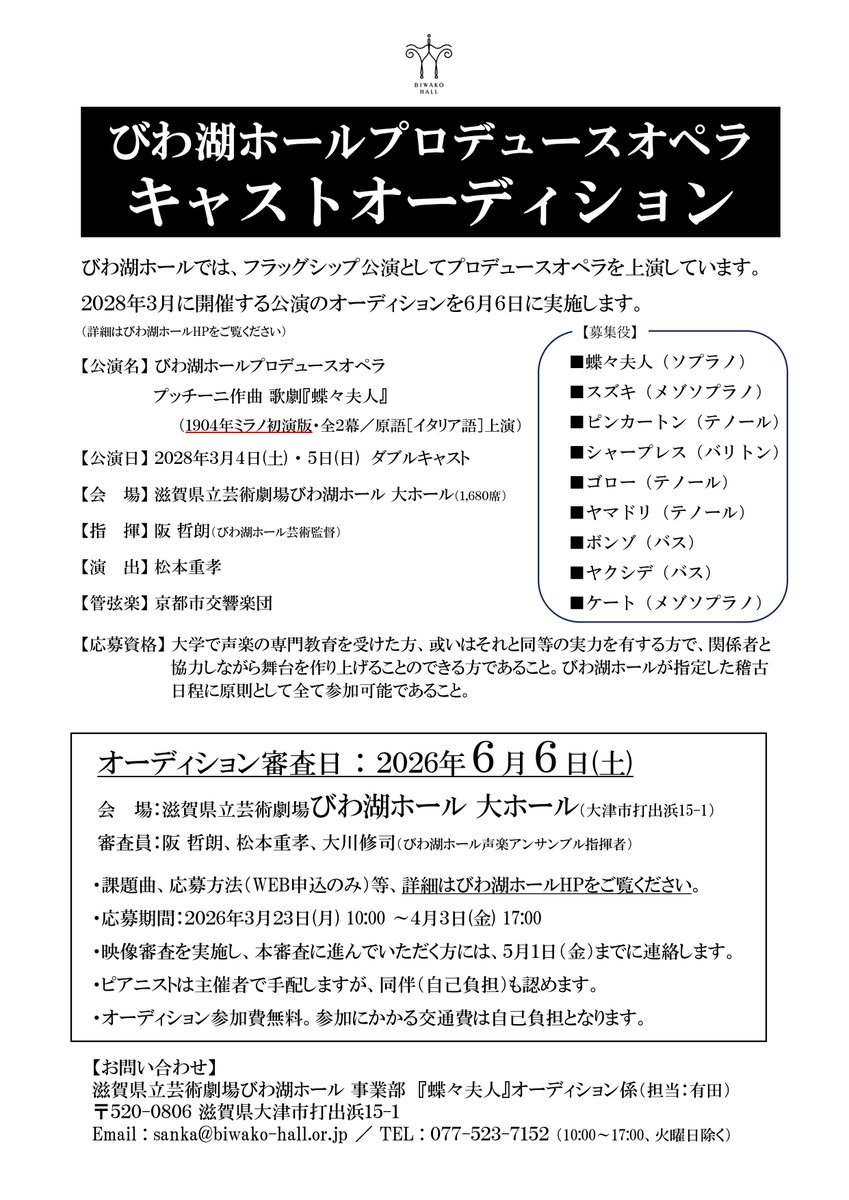 biwakohall's tweet photo. 【プロデュースオペラ #オーディション】
2028年３月４日(土)・５日(日)にびわ湖ホールプロデュースオペラ『#蝶々夫人』#1904年ミラノ初演版 を #阪哲朗 指揮 #松本重孝 演出での新制作が決定！キャストオーディションを行います！ 詳しくはびわ湖ホールHPにて

https://t.co/wvKed1Zesp https://t.co/qQULo9aylI