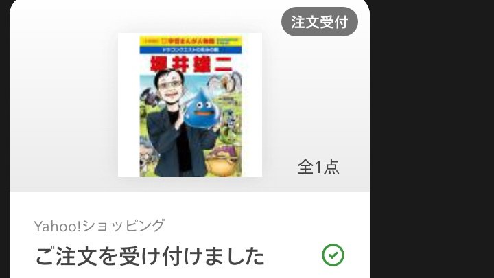 堀井雄二さんの本、Yahooショッピング🛒で購入します。
生みの親ですし、いろいろな経緯もあるでしょうし、成功、苦悩、様々あるかと思います😊