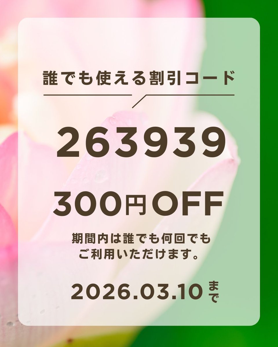 goarou_com's tweet photo. ＼誰でも使える割引コード／
割引コード： 263939
割引金額： 300円
有効期限： 2026年3月10日まで
￣￣￣￣￣￣￣￣￣￣￣￣￣
ご注文の際に、上記の割引コードをご記入ください。期限内は誰でも何回でも使えるので、ぜひお友達にもシェアしてくださいね🍀 https://t.co/CqteuZspJH