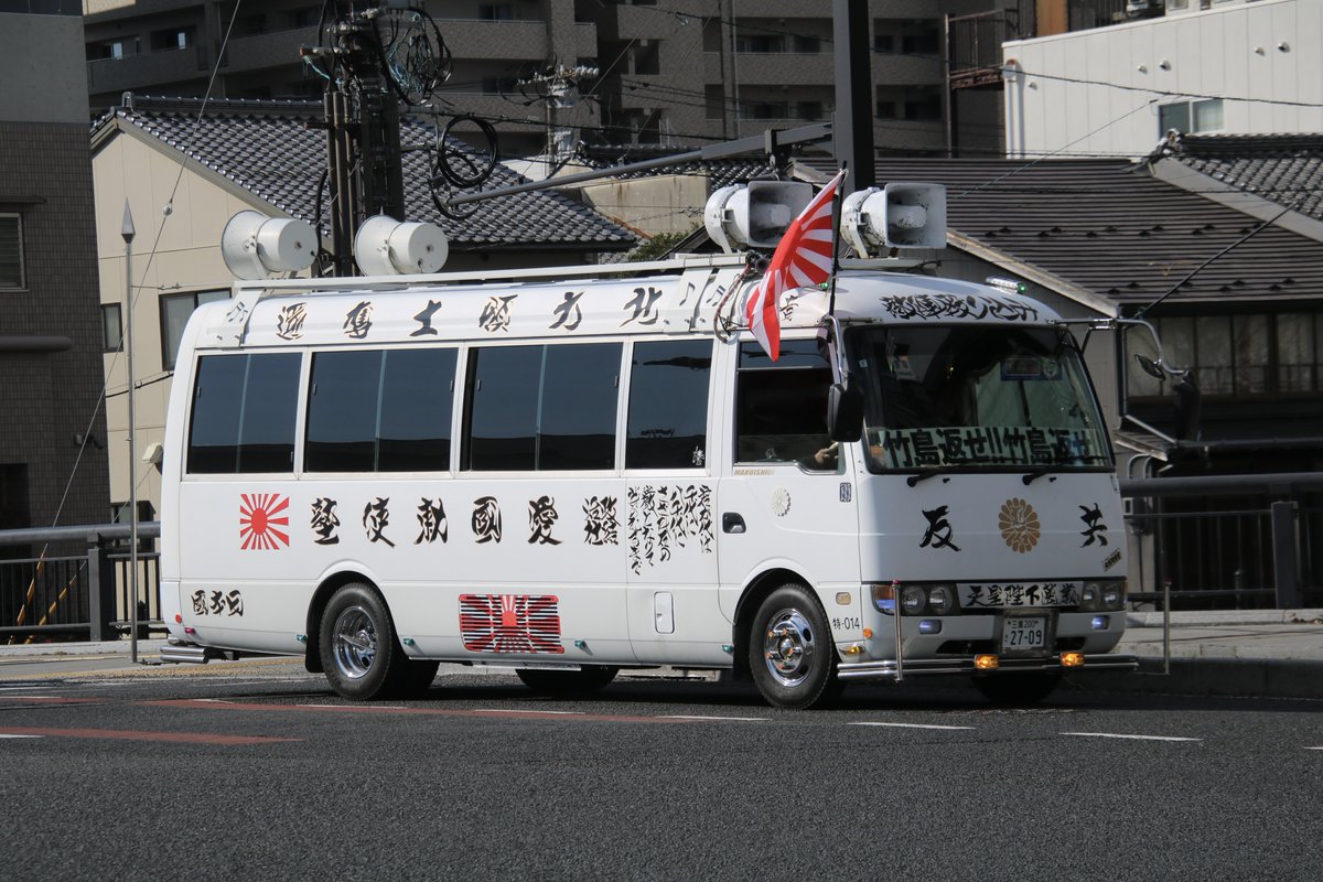 右翼 #街宣車 #竹島の日 🎌政治結社 #愛國勅使塾 三菱ふそう・ローザ