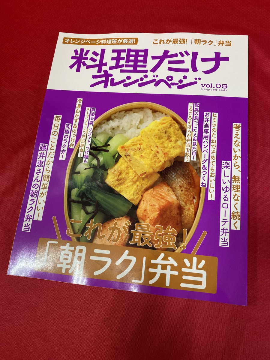 レシピ本新刊のご紹介】 #料理だけオレンジページ vol.05 これが最強