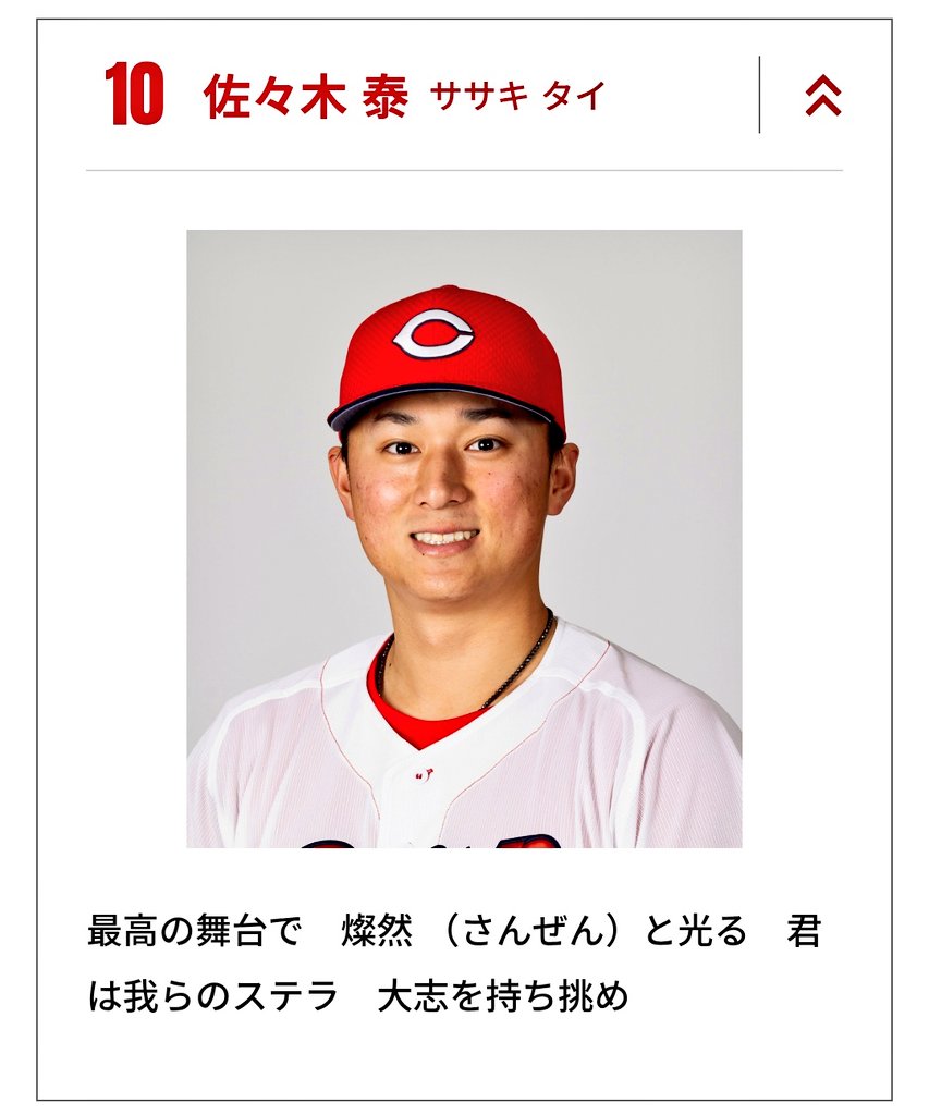 カープ公式サイト🎏🎏 選手応援歌📣追加されてる👏👏 #カープ #佐々木泰