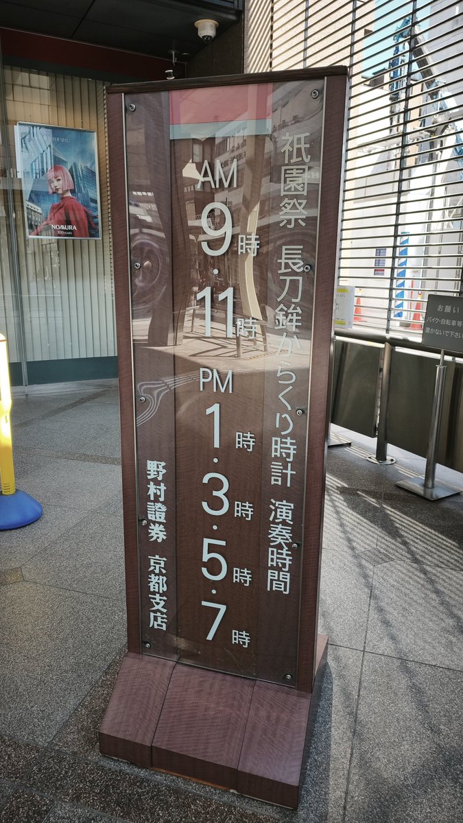 野村證券京都支店 「長刀鉾からくり時計」 11:00 動きました