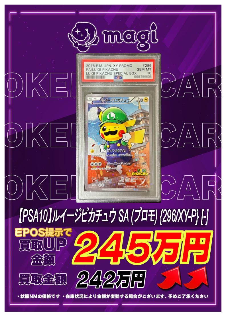 🔥高価買取情報🔥 【PSA10】ルイージピカチュウ(SA)【プロモ】{296/XY