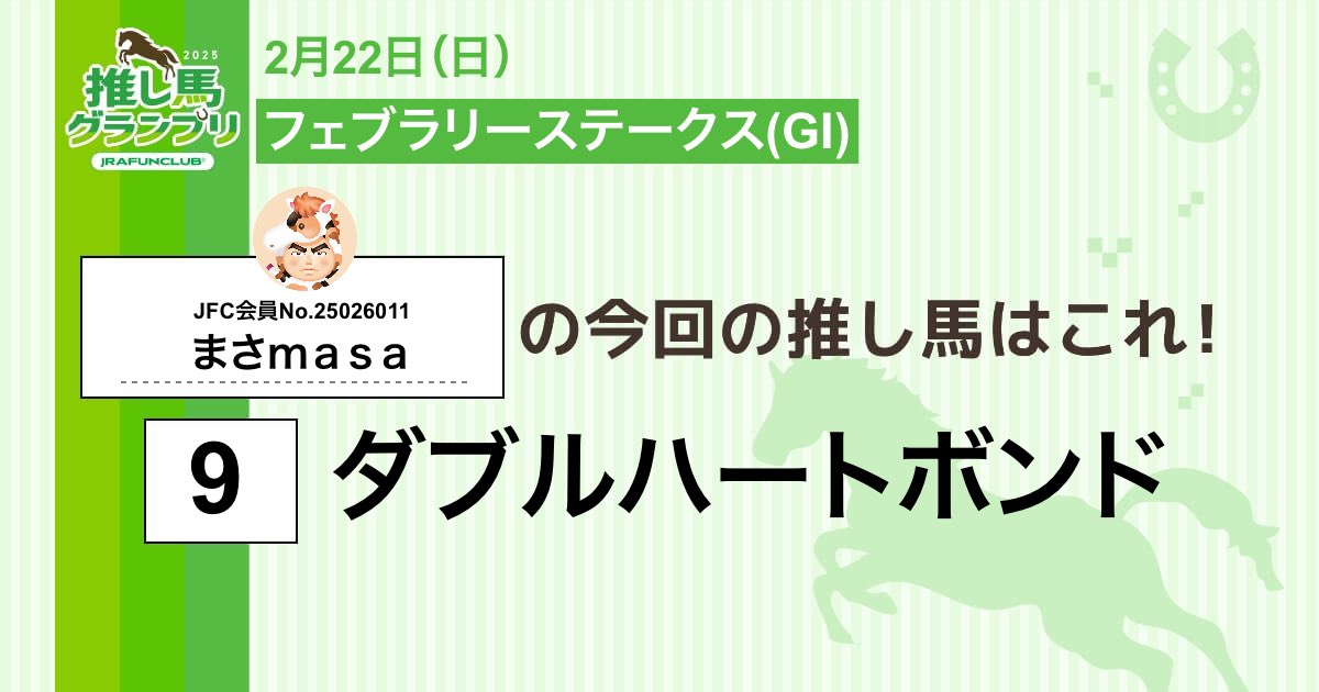 masa_jam's tweet image. 今週の #推し馬グランプリ 対象レースは
#フェブラリーステークス
私の予想は #ダブルハートボンド ！

予想を的中させて、抽選で素敵な賞品がもらえるキャンペーンに応募しよう！

#JRAFUNCLUB
#JRAFUN

↓推し馬グランプリはコチラ↓
club.jra-fun.jp/oshiuma/