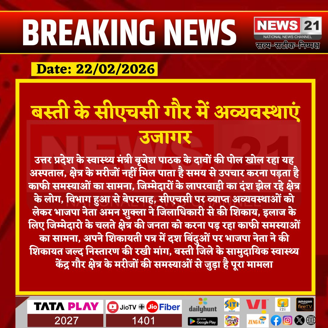 news21national's tweet image. बस्ती के सीएचसी गौर में अव्यवस्थाएं उजागर

#Basti #UttarPradesh #HealthSystem #CHCGaur #PublicHealth #BJPLeader #DistrictAdministration #HindiNews #UPNews #News21