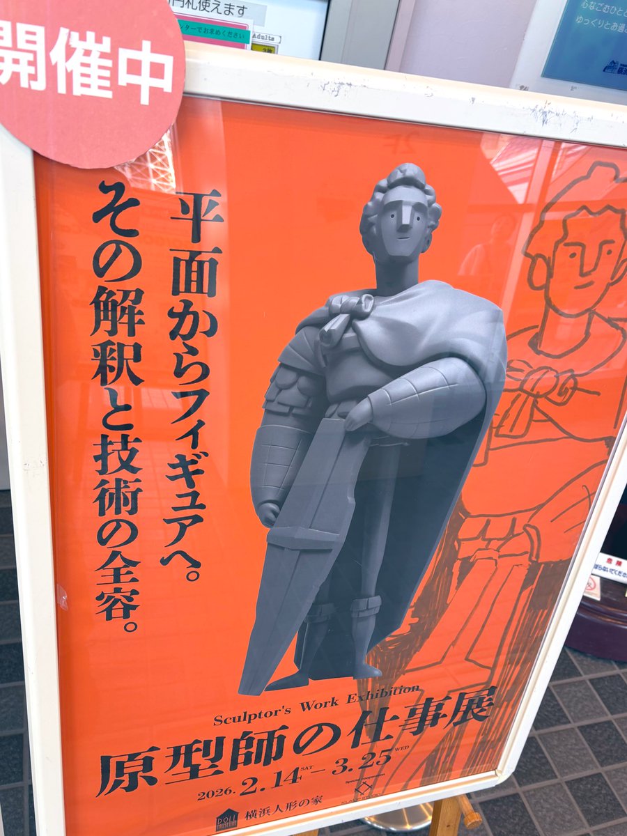 横浜人形の家で「原型師の仕事展」を見てきた
ポスター通りの内容 