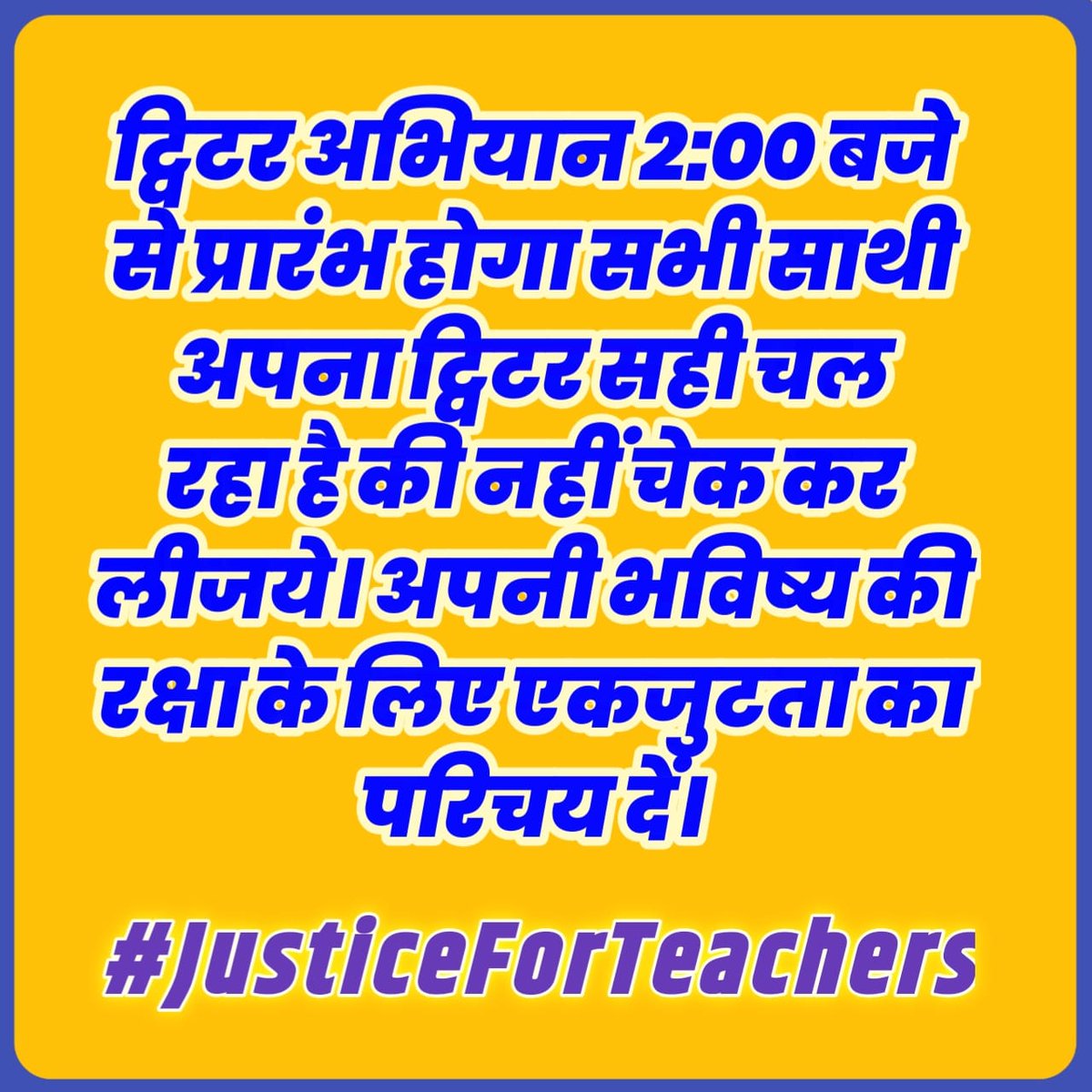 आज दिनांक 22 फरवरी 2026: अपराह्न 2 बजे से X (ट्विटर) पर हैशटैग (#) अभियान संचालित किया जाएगा।
_हैस टैग # है-_

#JusticeForTeachers

अपने भविष्य की सुरक्षा के लिए लिए ज्यादा से ज्यादा ट्वीट रीट्वीट करके अपनी ताकत और एकता का एहसास दिलाए।