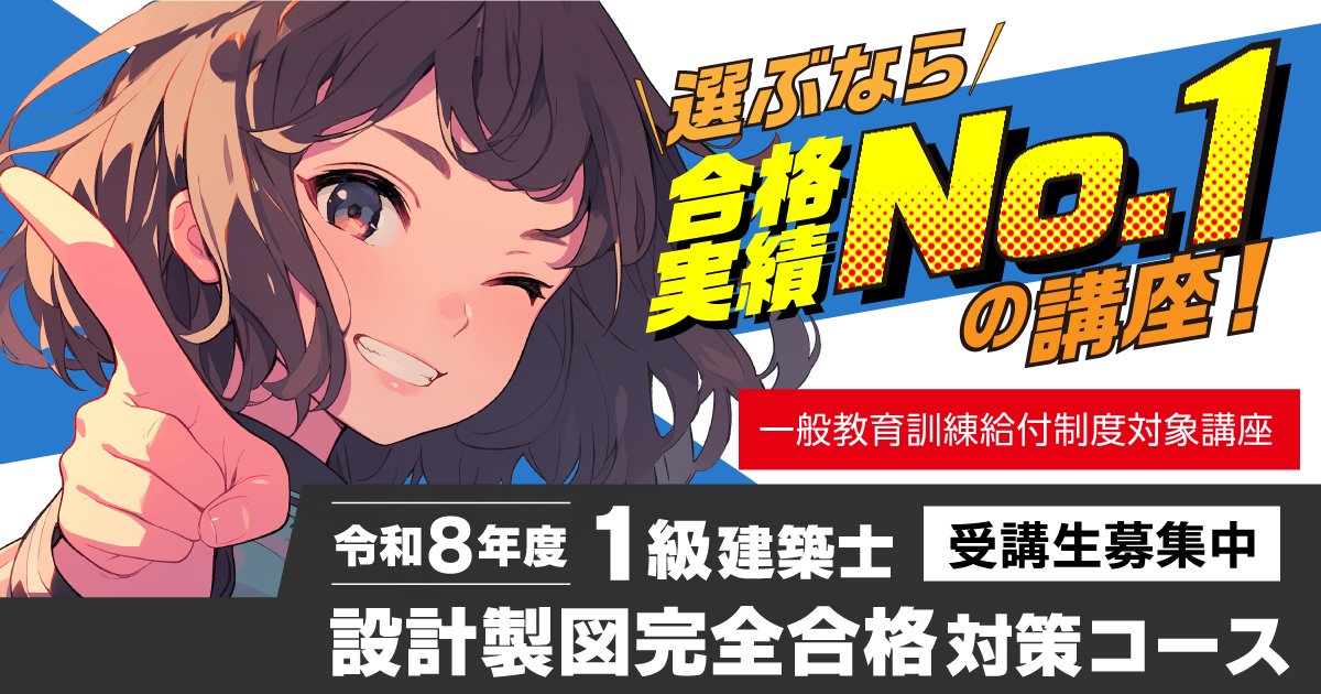 総合資格学院【一級建築士 試験合格実績No.1🌸】 (@shikaku_sogo