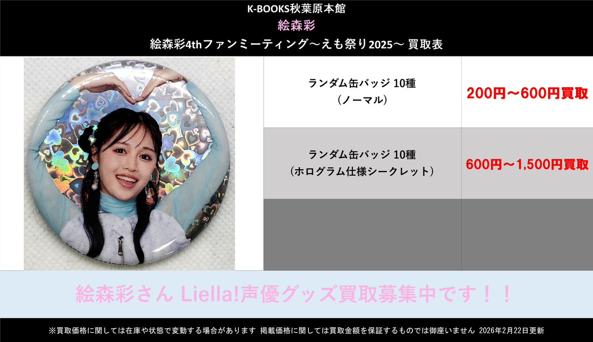 買取情報】 絵森彩(女性声優) 4th ファンミーティング えも祭り2025 缶