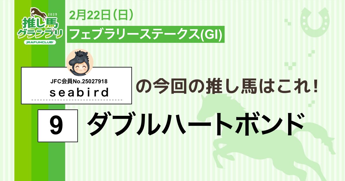 今週の #推し馬グランプリ 対象レースは
#フェブラリーステークス
私の予想は #ダブルハートボンド ！

予想を的中させて、抽選で素敵な賞品がもらえるキャンペーンに応募しよう！

#JRAFUNCLUB
#JRAFUN

↓推し馬グランプリはコチラ↓
club.jra-fun.jp/oshiuma/