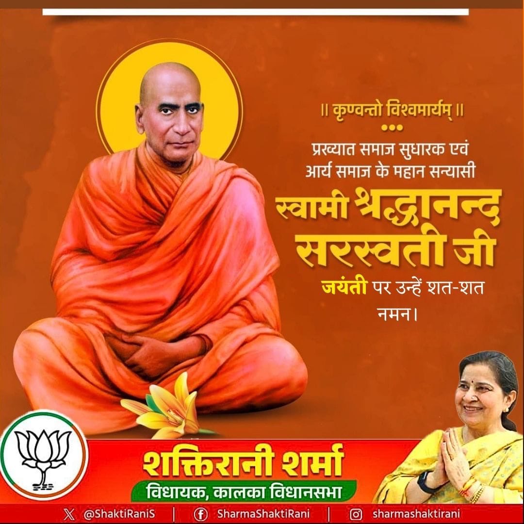 कृण्वन्तो विश्वमार्यम् ।।

सत्य, शिक्षा और समाज जागरण के लिए अपना जीवन समर्पित करने वाले स्वामी श्रद्धानन्द सरस्वती जी की जयंती पर शत-शत नमन।
उन्होंने राष्ट्रभक्ति, सामाजिक सुधार और वैदिक मूल्यों के माध्यम से समाज को नई दिशा दी।