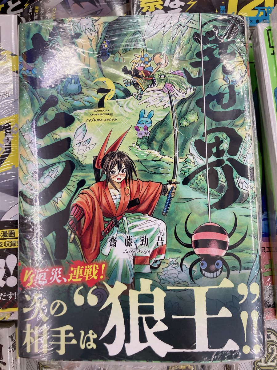 書籍販売情報】 『#異世界サムライ(7)』 好評発売中マメ💎 #アニメイト