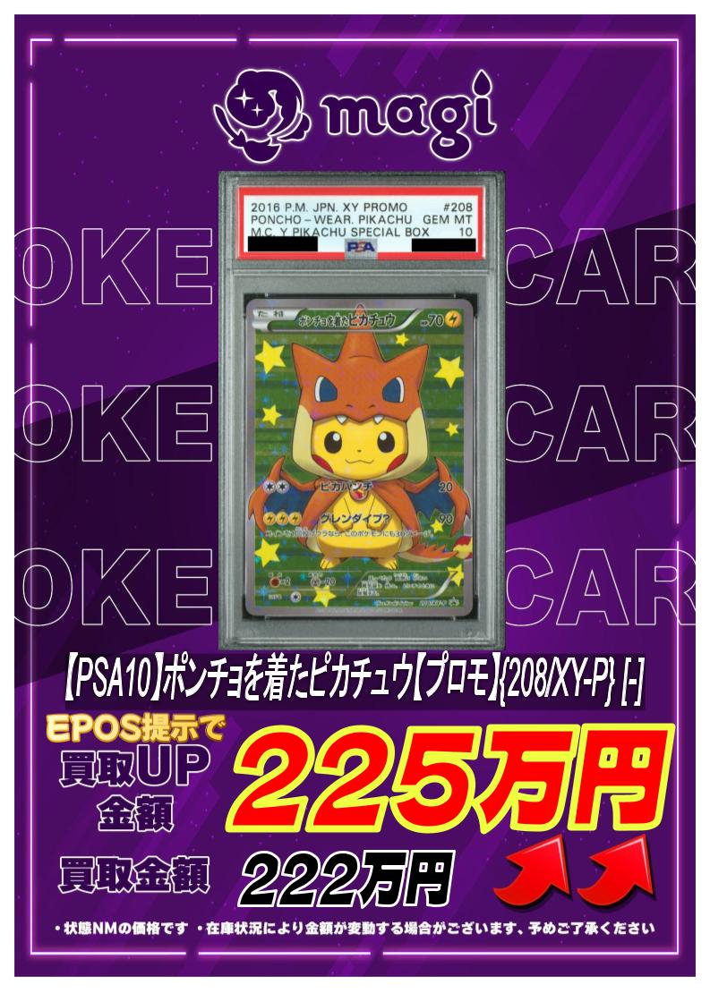 🔥高価買取情報🔥 【PSA10】ポンチョを着たピカチュウ【プロモ】{208