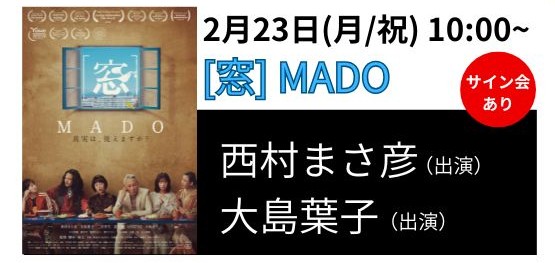 池袋みらい国際映画祭にて
映画『[窓]MADO』

🗓2/23（月・祝）10:00〜上映
📍場所：池袋 みらい館大明

西村まさ彦 × 大島葉子
夫婦役のお二人が登壇します👫

舞台挨拶後、物販サイン会も予定しています✨
朝の回ですが、ぜひお越しください。お会いできたら嬉しいです🥰
miraifilmfes.tokyo/news/mado