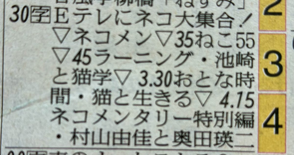今日はもうこれだけが楽しみで起きてる。とくに「ネコメンタリー」。
村山由佳さんの猫関連本はほぼ読んだが、動いてるもみじさんにはまだお目にかかれてない。これまで何度かの再放送もあったのに。
録画機能とかない自分なんで、ここ一発にかける！かけるどーーーっ！