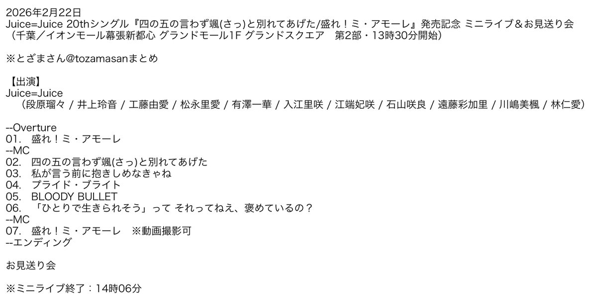 2026年2月22日
Juice=Juice 20thシングル『四の五の言わず颯(さっ)と別れてあげた/盛れ！ミ・アモーレ』発売記念 ミニライブ＆お見送り会　セットリスト
（千葉／イオンモール幕張新都心 グランドモール1F グランドスクエア　第2部・13時30分開始）
