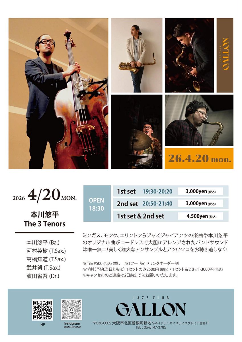 毎年1度しかできていないスリーテナーズのライブですが今年も決まりました！

4月20日(月)大阪GALLONです。詳細はフライヤーをご覧ください。
ご予約は下記リンクより「ライブを予約する」をクリックしてください。

gallonjazz.com/shows/20260420

関西のジャズファンの皆様！ご予約お待ちしてます！