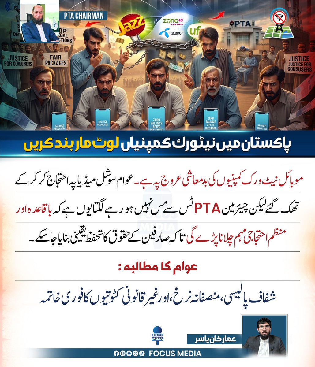پاکستان میں تمام سیلولر کمپنیاں چور ڈاکو بن چکی ہیں عوام کو دونوں ہاتھوں سے لوٹنے میں مصروف ہیں
عوام سوشل میڈیا پر ہرزہ سرائی کر رہے ہیں لیکن پی ٹی اے اور حکومت کے کانوں پر جوں تک نہیں رینگ رہی 
کیا حکومت اور موبائل کمپنیاں عوام کو لوٹنے میں سیم پیج پر تو نہیں