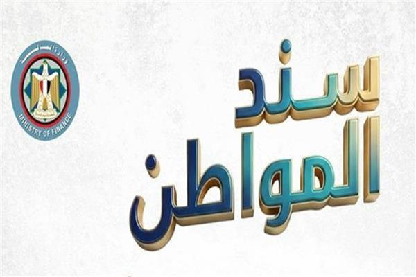 بعائد شهري ثابت لمدة 18 شهرا .. التفاصيل الكاملة لطرح «سند المواطن» اليوم.. عاجل 