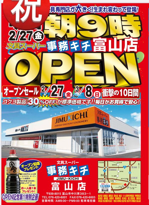 FJimukichi's tweet photo. 📢く事務キチ藤沢店からお知らせです🖊️

事務キチの富山店が2/27(金)～ 
移転リニューアルオープンします‼

オープンセールまであと3日🥳🎉
OA商品から文具、食品、雑貨などの商品が大特価
ぜひご利用下さいませ！

#事務キチ #富山店 #リニューアルオープン #セール https://t.co/oMkA7akUAK
