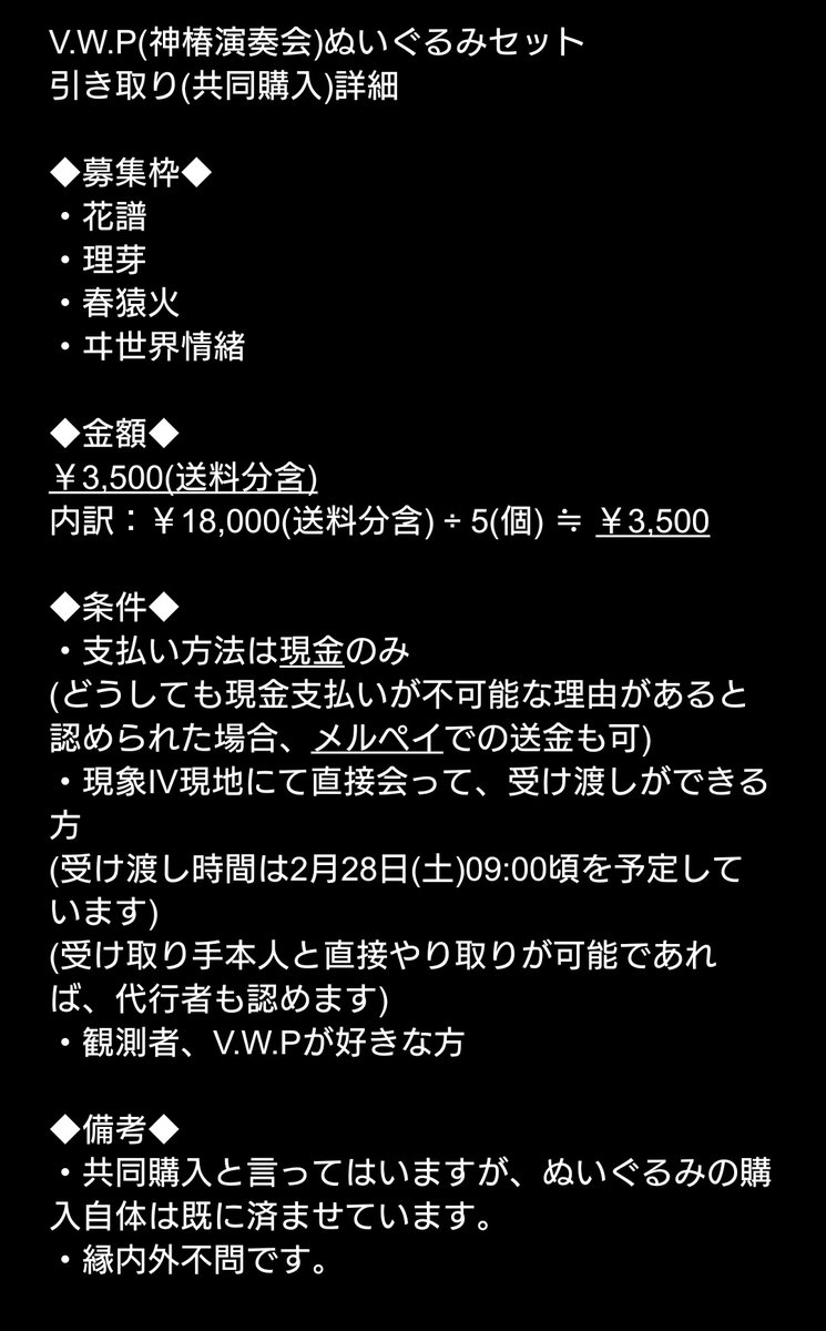 V.W.P(神椿演奏会)ぬいぐるみの、引き取り手(共同購入者)を募集させて
