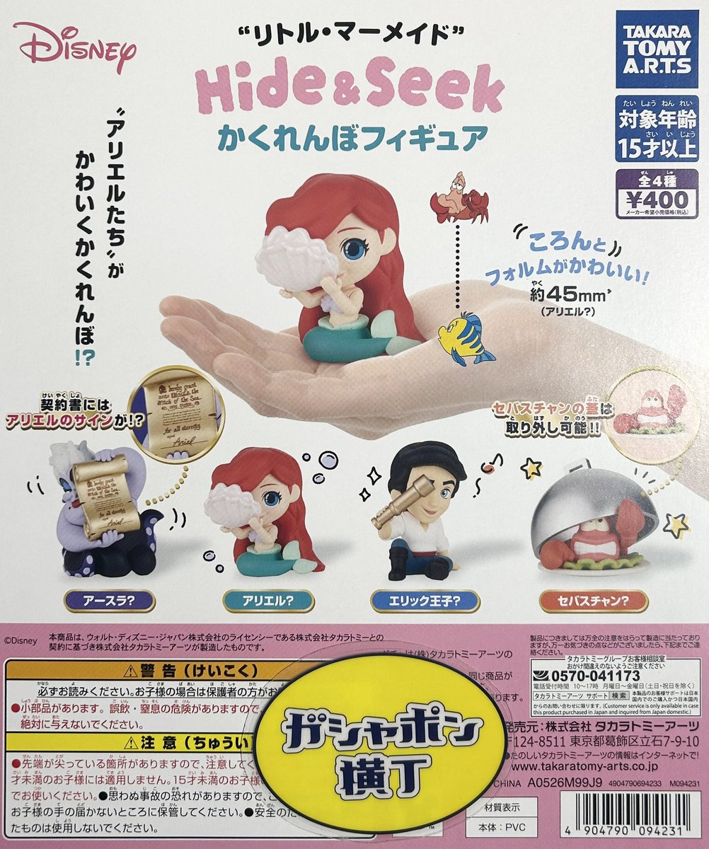 🧜‍♀️ リトル・マーメイド Hide&Seek かくれんぼフィギュア #リトル