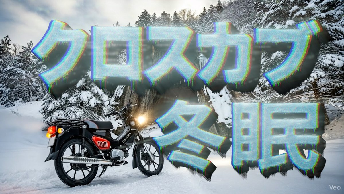 hidecub_ja45's tweet photo. 大切なくまモンクロスカブを「冬眠」させることにしました。  走行距離は奇跡の12345.6km！ 素人なりに調べ尽くして、洗車からオイル交換、マフラー封印まで徹底的に準備。 最高の状態でまた会うための、愛の儀式です。 ぜひ見てください！  📺 https://t.co/lI384ZitDm
 #クロスカブ #カブ主 https://t.co/Xoloqol36b