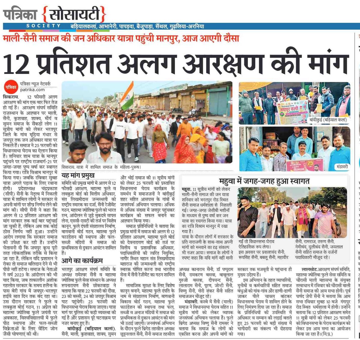 सैनी माली कुशवाह समाज एक बार फिर से   आरक्षण की मांग को लेकर सड़कों पर हैं ।
समाज के लोगों के द्वारा 25 फरवरी को विधानसभा घेराव किया जाएगा

<a href="/BhajanlalBjp/">Bhajanlal Sharma</a> आप से निवेदन है समाज की मांगों पर ध्यान देकर उचित समाधान किया जाएं

तीन बार समाज का सीएम रहने के बाद भी मुख्यधारा से दूर हैं