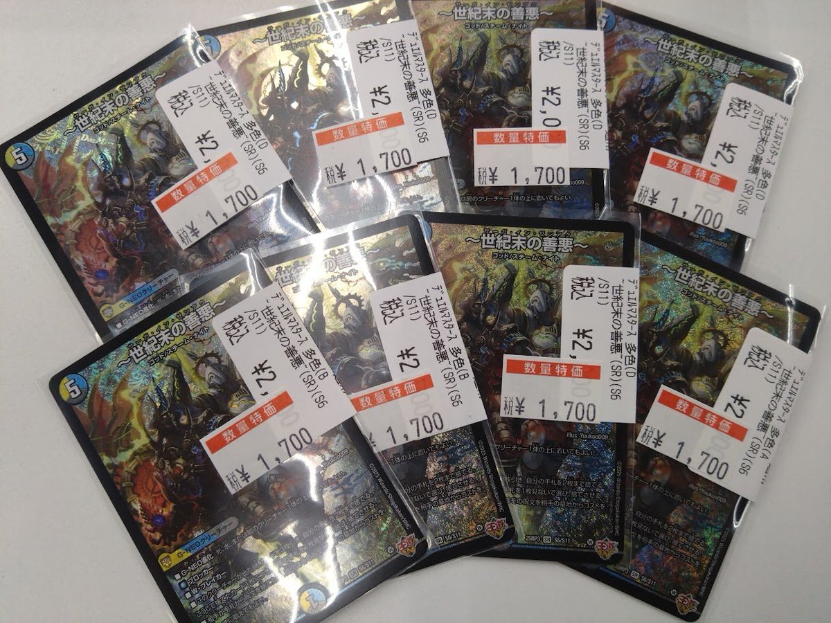 特価情報】＃ミトロコ ＃デュエマ 「世紀末の善悪」特価1⃣7⃣0⃣0⃣円