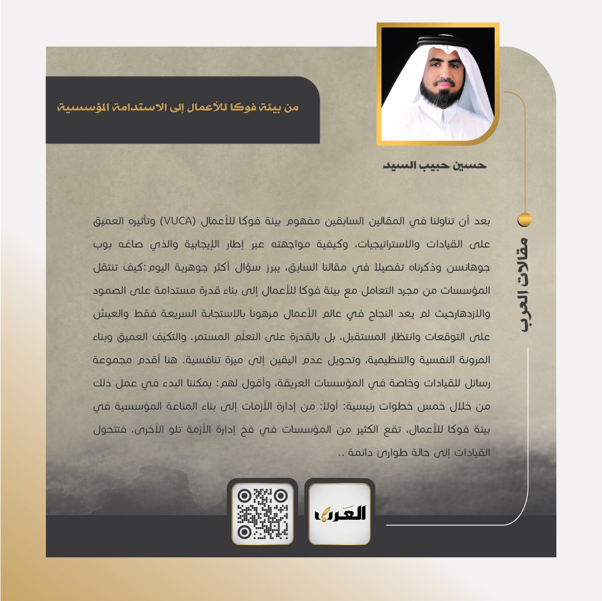 🔶🔸#مقالات_العرب 📝 : حسين حبيب السيد يكتب : 

🔸من بيئة فوكا للأعمال إلى الاستدامة المؤسسية

للقراءة ⤵️
s.alarab.qa/o/1527169 

#جريدة_العرب | #قطر |<a href="/hussainhalsayed/">Hussain Al-Sayed حسين حبيب السيد</a>