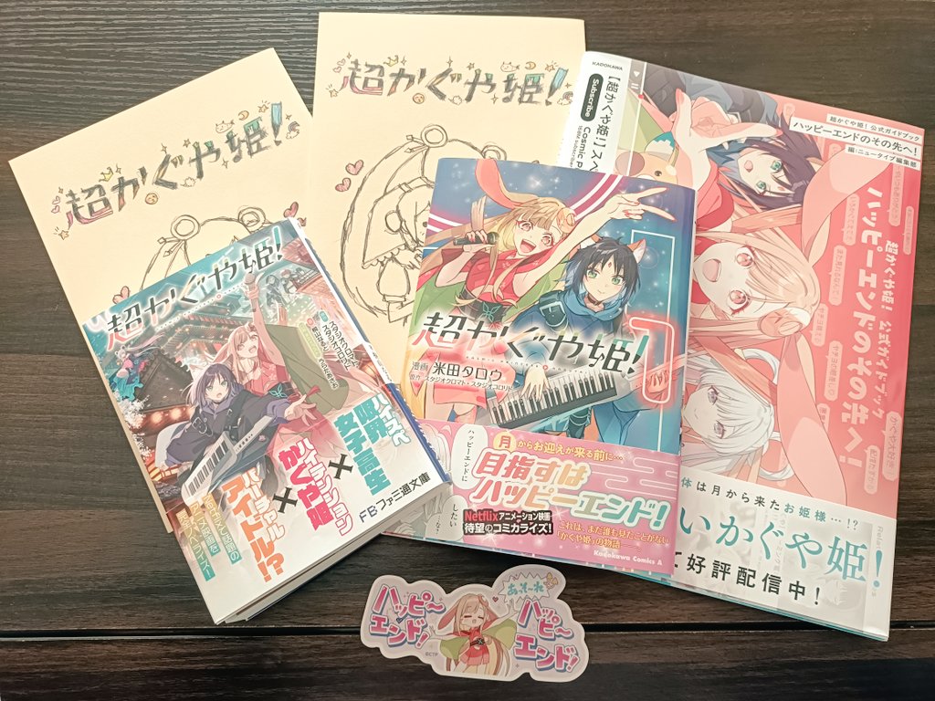 超かぐや姫！公式ガイドブックがようやく届いた😭 ありがたや〜🙏✨