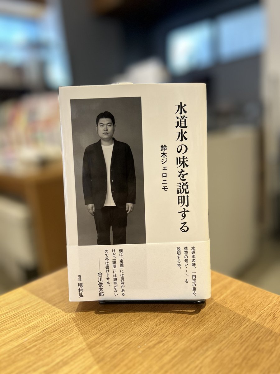 ★最安値 水道水研究中 知花 サイン SP 入荷情報】 鈴木ジェロニモさんによる『水道水の味を説明する