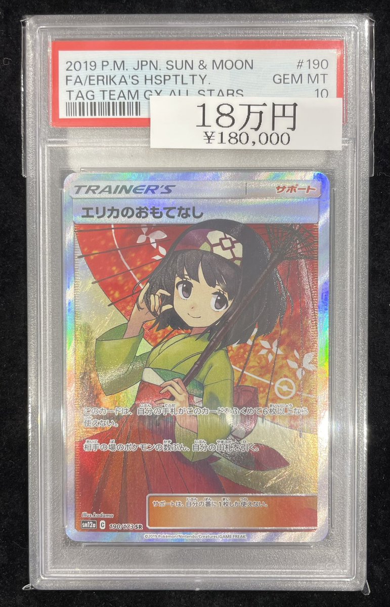 🌸ポケカ入荷情報🌸】 【PSA10】 エリカのおもてなし(SR){190/173