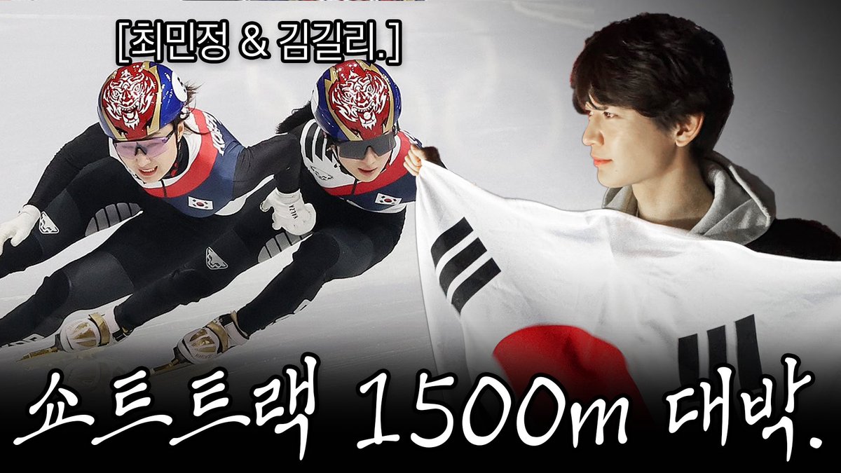 SHINee's tweet image. 세계 최강의 자리에 오른 대한민국 쇼트트랙 직관.

youtu.be/qybCB4c0Zxk

#MINHO #민호
#SHINee #샤이니
#최민호MINHO