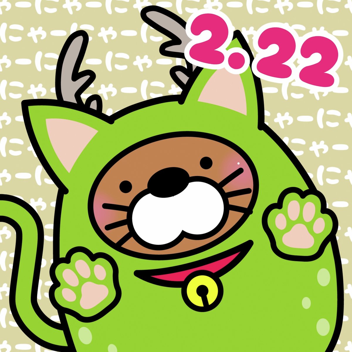 今年もやってきました、#猫の日 猫の鳴き声「ニャン・ニャン・ニャン